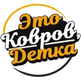 Логотип @podslushanokovrov1 - Подслушано Ковров