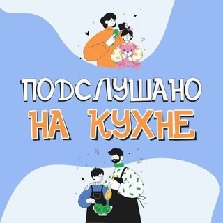 Логотип @podslushanokuhnya - Подслушано на кухне