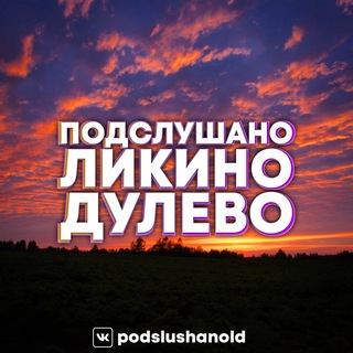 Логотип @podslushanold - Ликино-Дулево ПОДСЛУШАНО 🤫