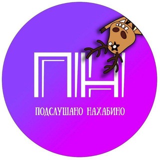 Логотип @podslushanonahabino_official - Подслушано Нахабино