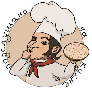 Логотип @podslushanonakuchne - Подслушано на кухне