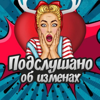 Логотип @podslushanoobizmenah - Подслушано об изменах