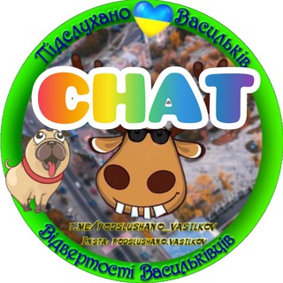Логотип @podslushanovasylkiv_chat - Підслухано Васильків | Чат