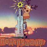 Логотип @podslushanovsolnechnogorske - ⁣@podslushanovsolnechnogorske