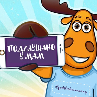 Логотип @podslushennychat - Подслушано у Мам (чат)