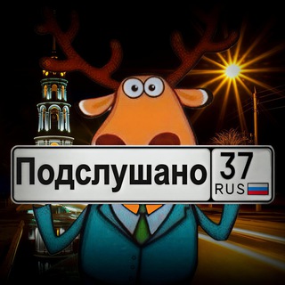 Логотип @podslushenoshuia - Подслушано | Увидено | Шуя