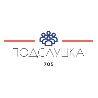Логотип @podslushka705 - Подслушка 705