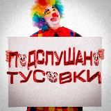 Логотип @podslushka_barnaul - podslushka_barnaul