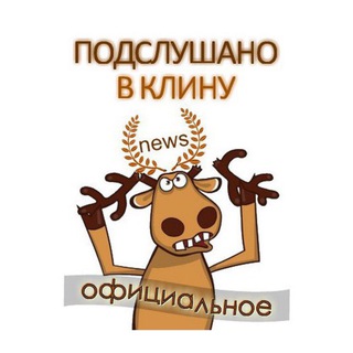 Логотип @podslushka_v_klinu - Подслушано в Клину