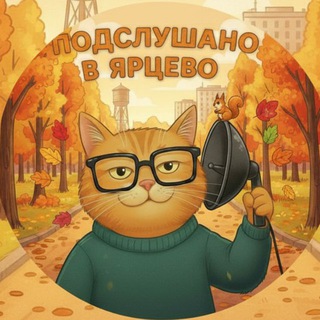 Логотип @podslushka_yar - Подслушано в Ярцево ❤️
