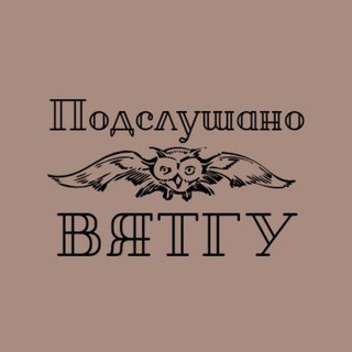 Логотип @podslushkavsu - Подслушечка ВятГУ