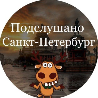Логотип @podsluwano_spb - Подслушано Санкт-Петербург