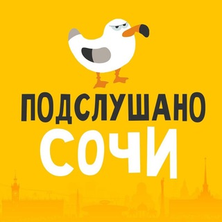 Логотип @podsluwanosochi - Подслушано Сочи