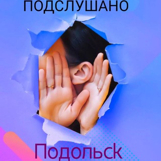 Логотип @podslychano_podolsk - ПОДСЛУШАНО ПОДОЛЬСК