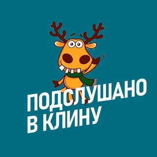 Логотип @podslyshalk - Подслушано в Клину
