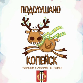 Логотип @podslyshano_kop - Подслушано Копейск