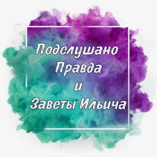 Логотип @podslyshano_pravdinskiy - Подслушано Правда и Заветы