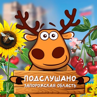 Логотип @podslyshano_zp - Подслушано Запорожская область