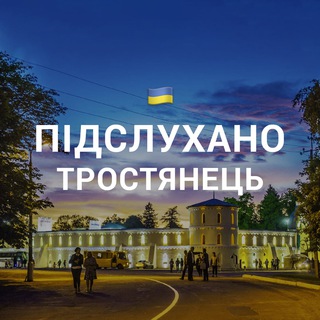 Логотип @podslyshanotrost - Підслухано Тростянець 🇺🇦