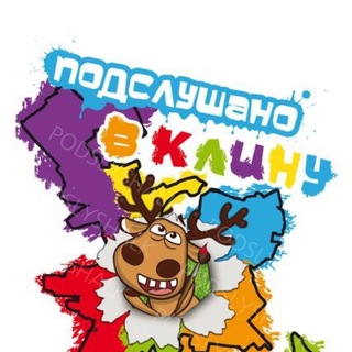 Логотип @podslyshanovkliny - Подслушано в Клину