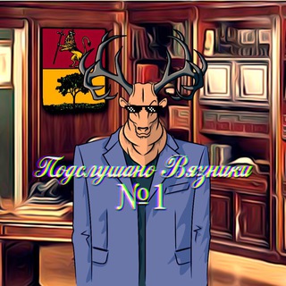 Логотип @podslyshanovyazniki - Подслушано Вязники