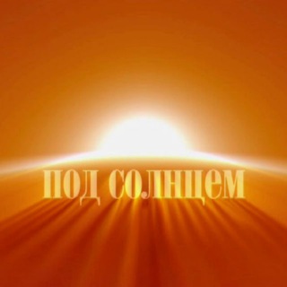 Логотип @podsolntzem - кинолекторий ПОД СОЛНЦЕМ
