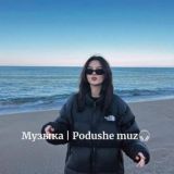 Логотип @podushe_muzic - 𐌑уᤋыκᥲ | Ꮲᴏdushᴇ_ʍuz🎧