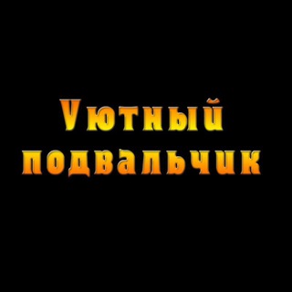 Логотип @podval4ikshow - Уютный телеграмчик
