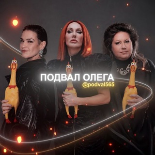 Логотип @podval565 - подвал олега