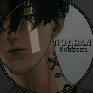 Логотип @podval_bontena - .ᴨᴏдʙᴀᴧ δᴏнᴛᴇнᴀ.
