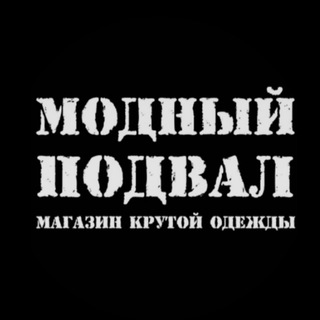 Логотип @podvalmagaz - МОДНЫЙ ПОДВАЛ