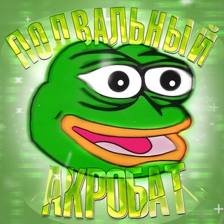 Логотип @podvalni_akrobat - Подвальный Акробат