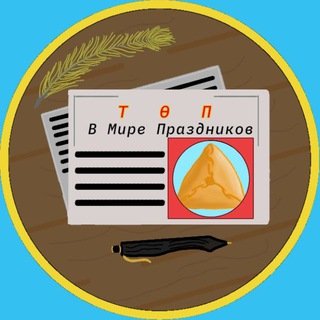 Логотип @podvalniy_vestnik - [ТѲП] В мире Праздников