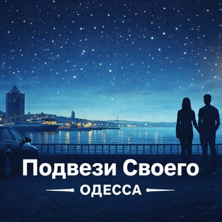 Логотип @podvezisvoegoodessa - «Подвези Своего — Одесса»
