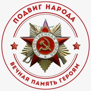 Логотип @podvignarodaussr - ПОДВИГ НАРОДА