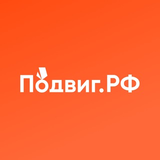 Логотип @podvigrf - Подвиг.РФ | история и герои России