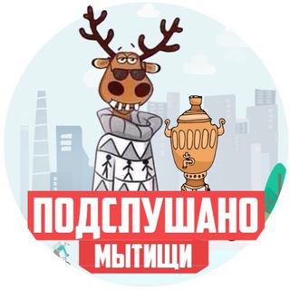 Логотип @podvmth - ПОДСЛУШАНО МЫТИЩИ