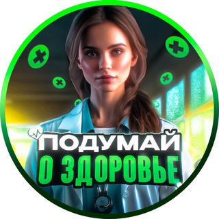 Логотип @podymaiozdorovie - ПОДУМАЙ О ЗДОРОВЬЕ