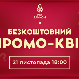 Логотип @podzamkom_quiz - Под замком - Квиз Онлайн