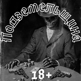 Логотип @podzemelshina - Третья Мировая | Геноцид СНГ | Путин, Лукашенко, Кадыров | 200rf.com | Подземельщина