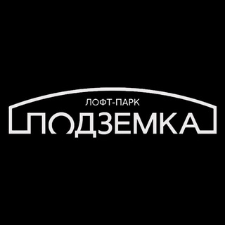 Логотип @podzemkaofficial - Лофт-Парк Подземка
