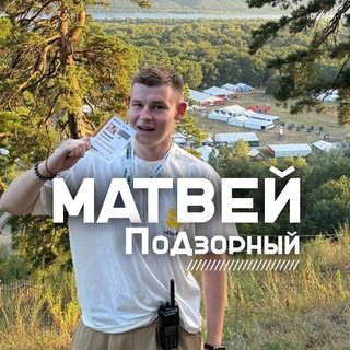 Логотип @podzorniymatvey - Матвей Подзорный