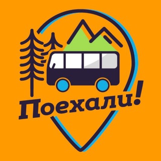 Логотип @poehali_102 - Поехали! | Маршруты из Уфы