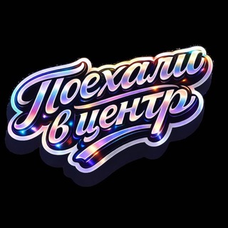 Логотип @poehali_v_centr - Поехали в центр, там разберемся