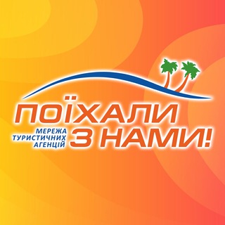 Логотип @poehalisnamiua - Поїхали з нами, Україна💙💛