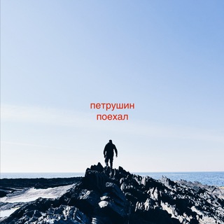 Логотип @poehalli - Петрушин поехал
