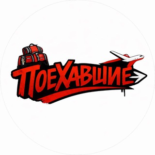 Логотип @poehavshie_vtrip - Поехавшие
