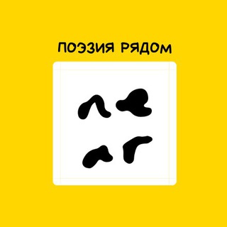 Логотип @poemsnear - 💛near - поэзия рядом
