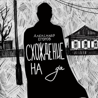 Логотип @poet_egorov - Схождение на да