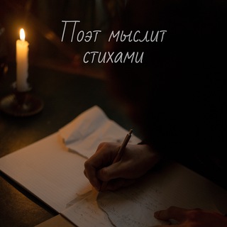 Логотип @poet_myslit_stihami - Поэт мыслит стихами ✍🏼